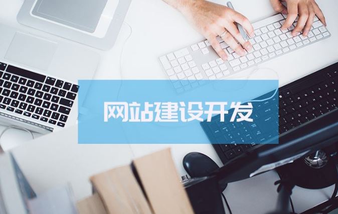深圳网站建设开发