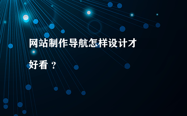 深圳企业网站设计开发公司浅谈导航栏设计技巧
